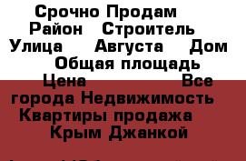 Срочно Продам . › Район ­ Строитель › Улица ­ 5 Августа  › Дом ­ 14 › Общая площадь ­ 74 › Цена ­ 2 500 000 - Все города Недвижимость » Квартиры продажа   . Крым,Джанкой